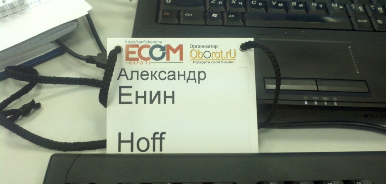 Сходил на ECOM Expo`12 8